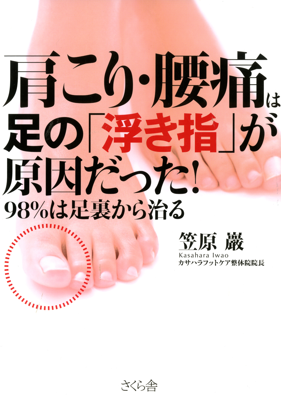 肩こり 腰痛は足の 浮き指 が原因だった 98 は足裏から治る 漫画 無料試し読みなら 電子書籍ストア ブックライブ