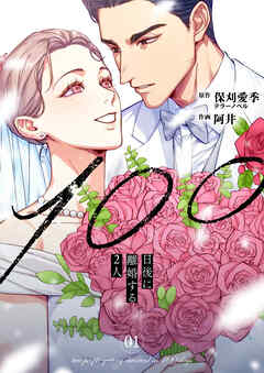 100日後に離婚する2人【合本版】 1