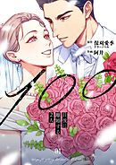 100日後に離婚する2人【合本版】 1