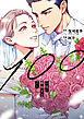 100日後に離婚する2人【合本版】 1