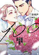 100日後に離婚する2人【合本版】 3