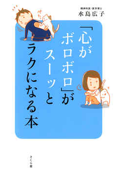 「心がボロボロ」がスーッとラクになる本 - 水島広子 - ビジネス・実用書・無料試し読みなら、電子書籍・コミックストア ブックライブ