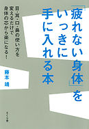 「疲れない身体」をいっきに手に入れる本 : 目・耳・口・鼻の使い方を変えるだけで身体の芯から楽になる！