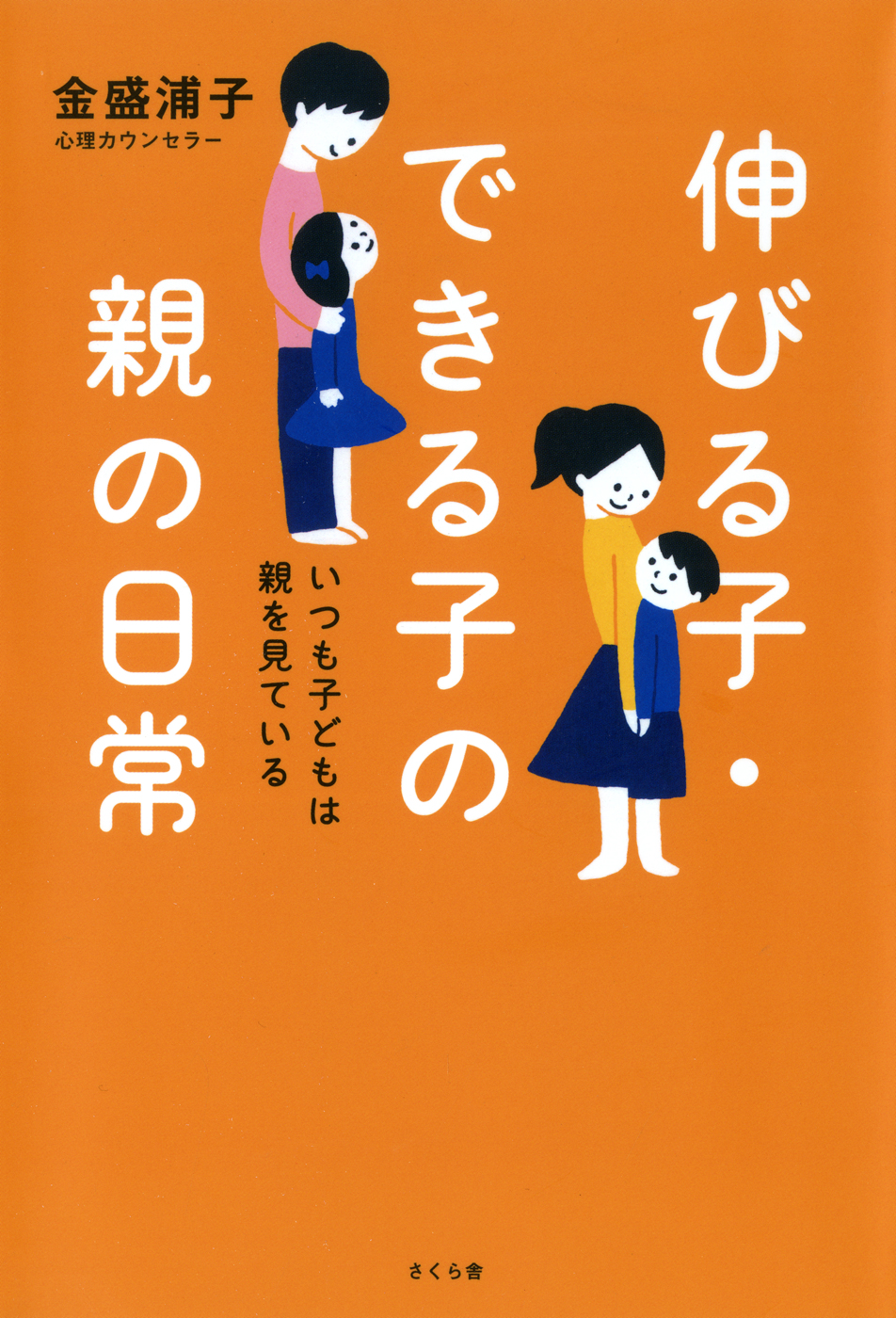 伸びる子・できる子の親の日常 : いつも子どもは親を見ている | ブックライブ