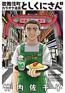 【期間限定　試し読み増量版】歌舞伎町カラオケ店員としくにさん