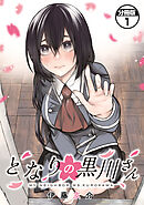【期間限定　無料お試し版】となりの黒川さん　分冊版