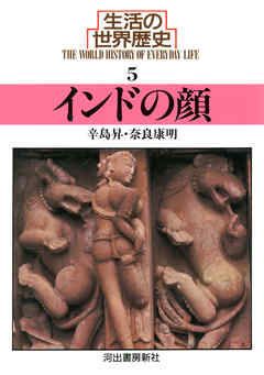 生活の世界歴史〈5〉インドの顔 - 辛島昇/奈良康明 - ビジネス・実用書・無料試し読みなら、電子書籍・コミックストア ブックライブ
