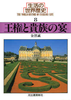 生活の世界歴史〈8〉王権と貴族の宴