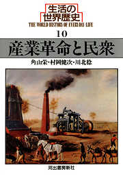 生活の世界歴史〈10〉産業革命と民衆