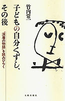 子どもの自分くずし、その後　 “深層の物語”を読みひらく