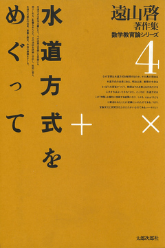 遠山啓著作集・数学教育論シリーズ 4 水道方式をめぐって - 遠山