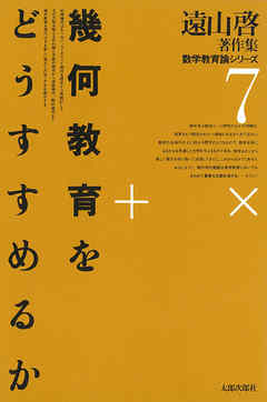 遠山啓著作集・数学教育論シリーズ　7　幾何教育をどうすすめるか