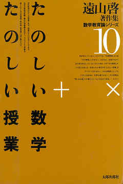 遠山啓著作集・数学教育論シリーズ 10 たのしい数学・たのしい授業