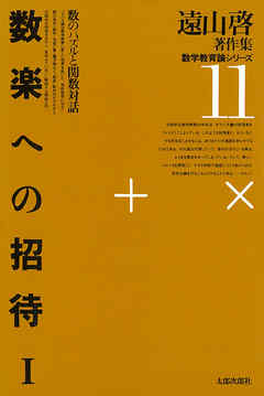 遠山啓著作集・数学教育論シリーズ　11　数楽への招待　１　数のパズルと関数対話