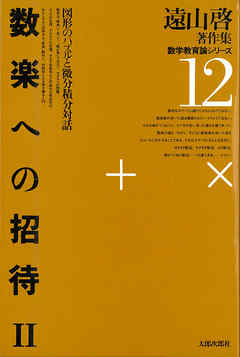 遠山啓著作集・数学教育論シリーズ　12　数楽への招待　２　図形のパズルと微分積分対話