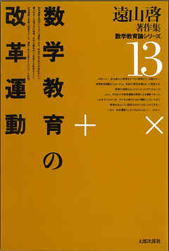 遠山啓著作集・数学教育論シリーズ　13　数学教育の改革運動