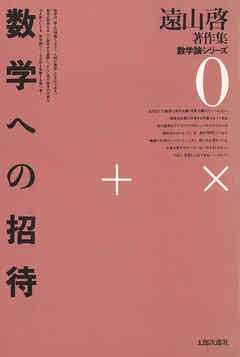 遠山啓著作集・数学論シリーズ 0 数学への招待 - 遠山啓 - 漫画・無料