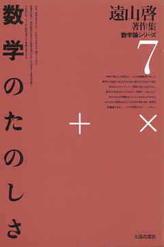 遠山啓著作集・数学論シリーズ　7　数学のたのしさ | ブックライブ
