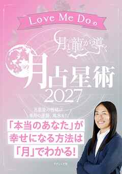 Love Me Doの月と龍が導く 月占星術 2027