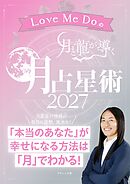 Love Me Doの月と龍が導く 月占星術 2027