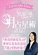Love Me Doの月と龍が導く 月占星術 2027