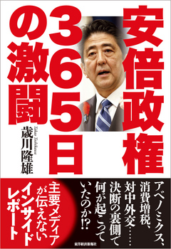 安倍政権 ３６５日の激闘 歳川隆雄 漫画 無料試し読みなら 電子書籍ストア ブックライブ