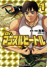 【期間限定　試し読み増量版】Dr.マッスルビートル　1