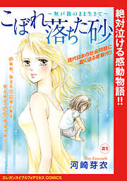 こぼれ落ちた砂～無戸籍のまま生きて～(話売り)