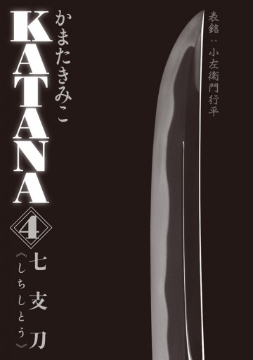 Katana 4 七支刀 かまたきみこ 漫画 無料試し読みなら 電子書籍ストア ブックライブ