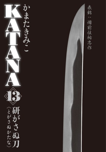 Katana 13 研がさぬ刀 漫画 無料試し読みなら 電子書籍ストア ブックライブ
