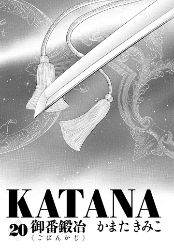 Katana 御番鍛冶 最新刊 かまたきみこ 漫画 無料試し読みなら 電子書籍ストア ブックライブ