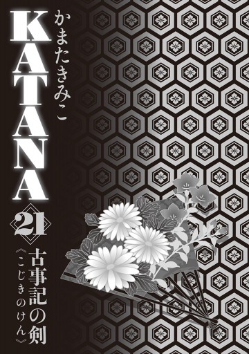 Katana 21 古事記の剣 最新刊 かまたきみこ 漫画 無料試し読みなら 電子書籍ストア ブックライブ