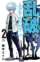 【期間限定　無料お試し版】乱破-ヤンキー忍風帖-　2