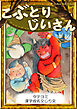 【タテヨミ】　こぶとりじいさん　漢字仮名交じり文