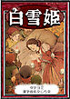 【タテヨミ】　白雪姫　漢字仮名交じり文