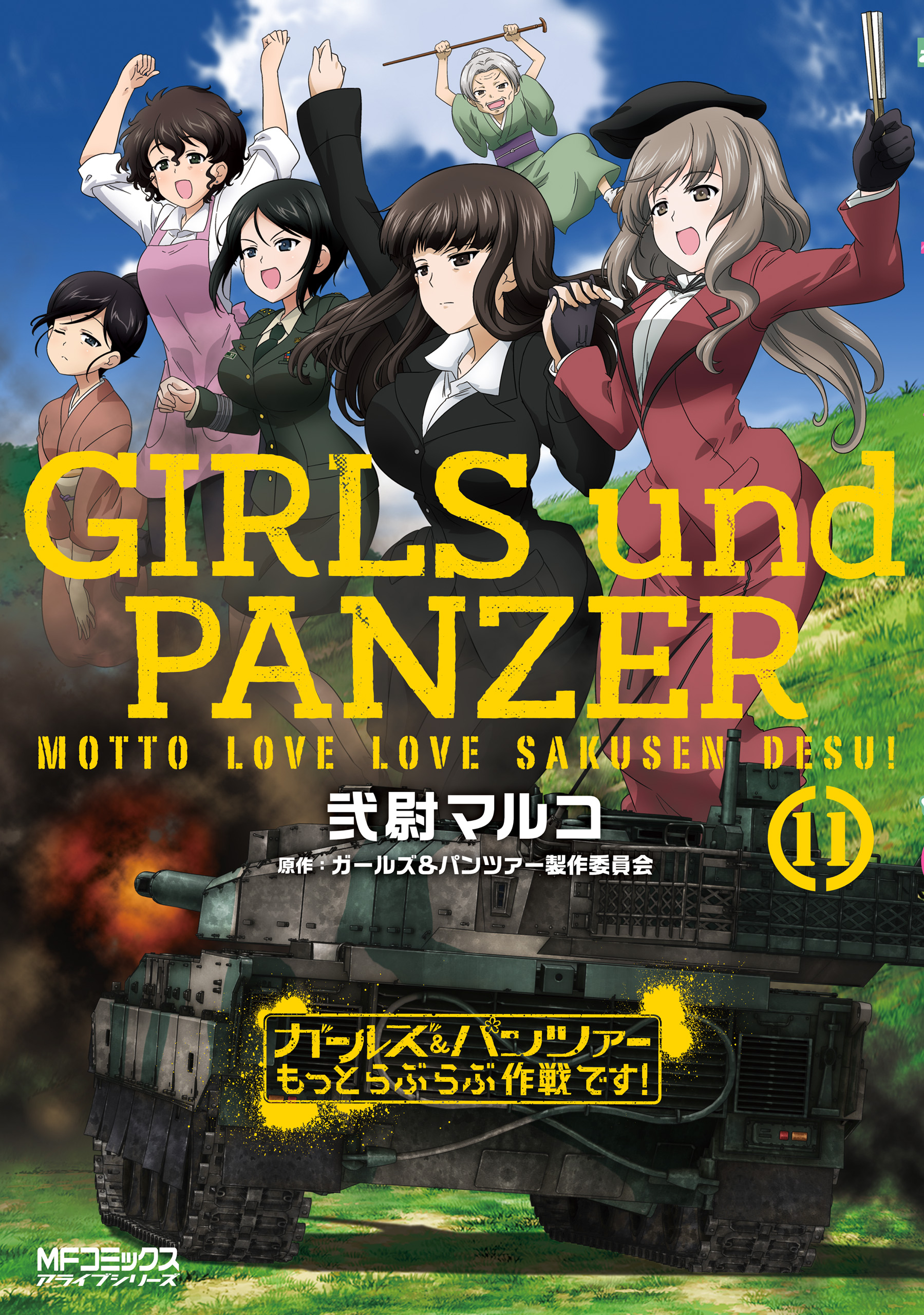 ガールズ パンツァー もっとらぶらぶ作戦です １１ 漫画 無料試し読みなら 電子書籍ストア ブックライブ