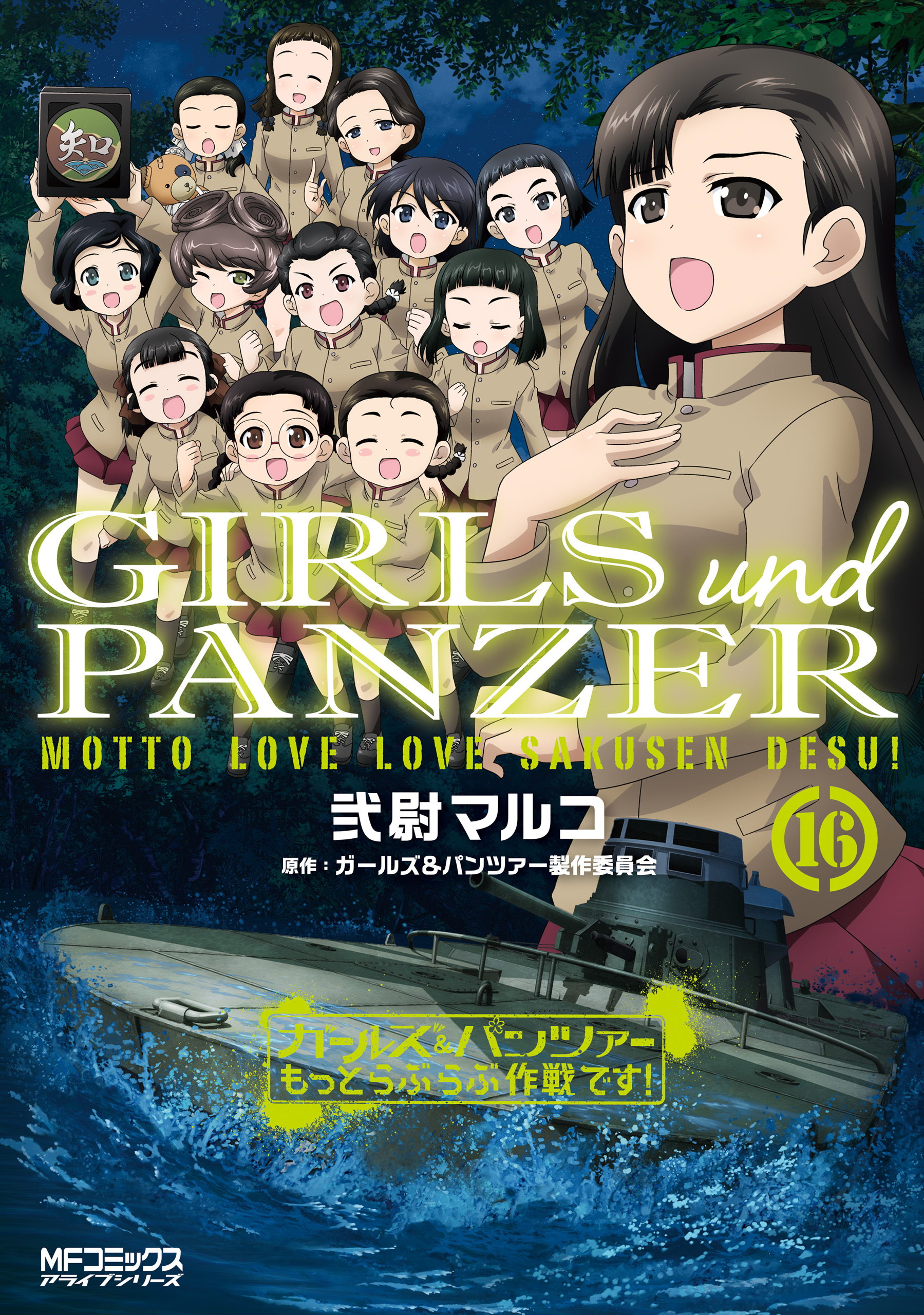 ガールズ パンツァー もっとらぶらぶ作戦です １６ 最新刊 漫画 無料試し読みなら 電子書籍ストア ブックライブ