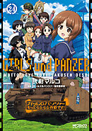 ガールズ＆パンツァー もっとらぶらぶ作戦です！ ２４