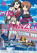 ガールズ＆パンツァー もっとらぶらぶ作戦です！ ２６