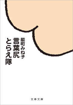 言葉尻とらえ隊
