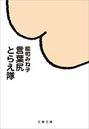 言葉尻とらえ隊