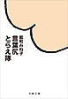 言葉尻とらえ隊