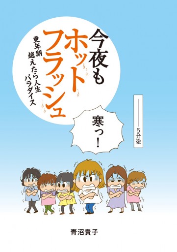 今夜もホットフラッシュ 更年期 越えたら 人生パラダイス 青沼貴子 漫画 無料試し読みなら 電子書籍ストア ブックライブ