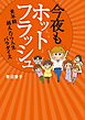 今夜もホットフラッシュ　更年期　越えたら　人生パラダイス