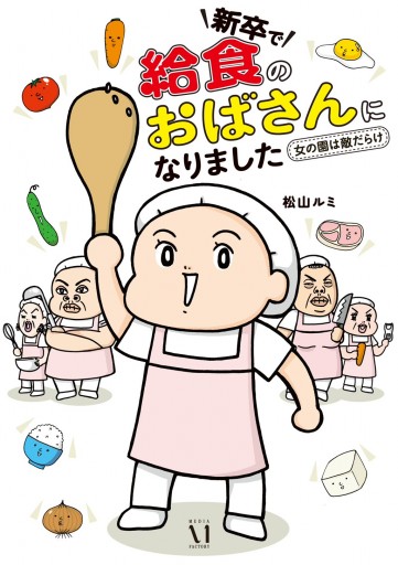 新卒で“給食のおばさん”になりました ～女の園は敵だらけ～ - 松山ルミ