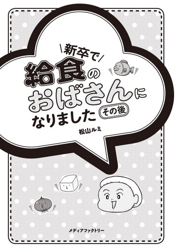新卒で給食のおばさんになりました その後 最新刊 松山ルミ 漫画 無料試し読みなら 電子書籍ストア ブックライブ