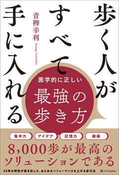 歩く人がすべて手に入れる　医学的に正しい最強の歩き方