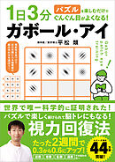 1日3分パズルを楽しむだけでぐんぐん目がよくなる！ ガボール・アイ