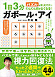 1日3分パズルを楽しむだけでぐんぐん目がよくなる！ ガボール・アイ