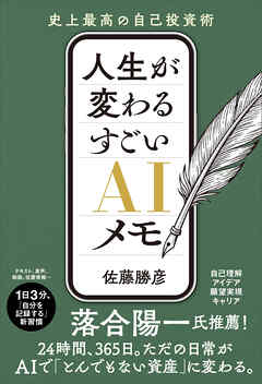 人生が変わる すごいAIメモ　史上最高の自己投資術